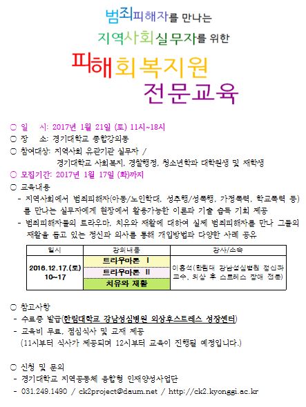 홍보_경기대학교 피해회복지원전문교육.JPG